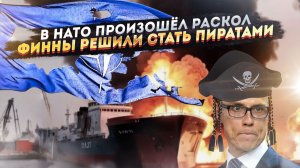 НАТО разлетелось вдребезги! Финляндия решила стала вассалом Лондона!