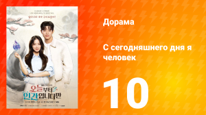С сегодняшнего дня я человек 10 серия