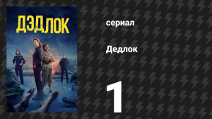 Дедлох (Дедлок) 1 серия (сериал, 2023)