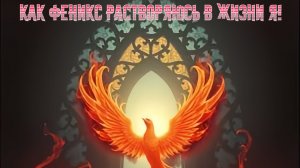 Как Феникс растворяюсь в жизни Я! Премьера песни!