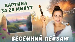 Картина за 20 минут! Весенний пейзаж