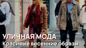 Уличная мода - Милан, 2026, красивые весенние образы