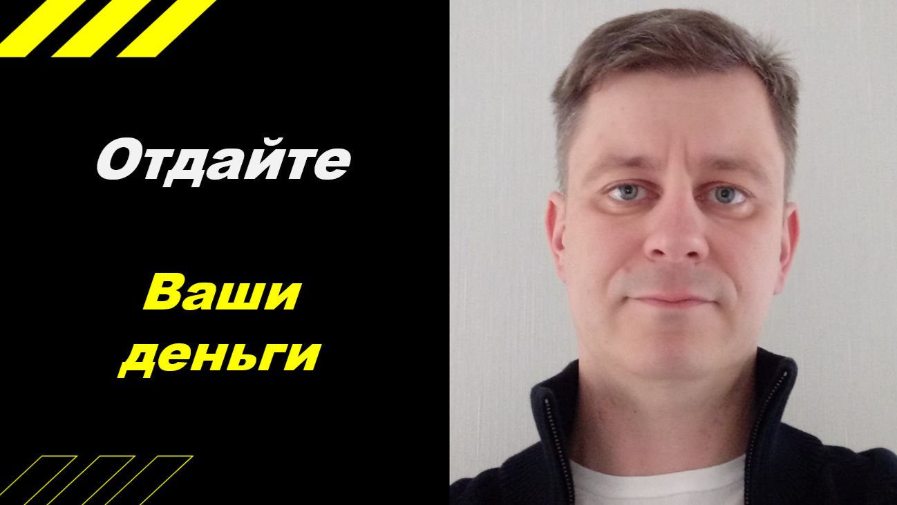 Отдайте ваши деньги!!!