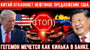 Трамп предложил Китаю венесуэльскую нефть, но Китай отказался