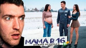 ДРАМА В 16 - ОН ВЫБРАЛ ПОДРУГУ НО.. / МАМА В 16