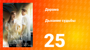 Дыхание судьбы 25 серия