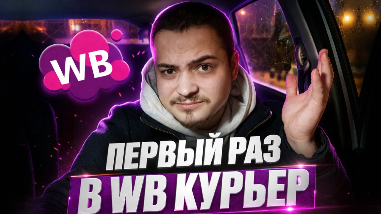 ПЕРВЫЙ РАЗ РАБОТАЮ В WILDBERRIES КУРЬЕР - ОБЗОР РАБОТЫ/Можно ли тут заработать?/Доставка на авто