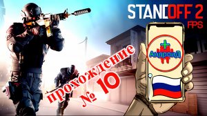 Standoff 2 Игра Для Android прохождение номер № 10 🔘🔵🔴 🅰🅽🅳🆁🅾🅸🅳🅿🅻🆄🆂👹#Standoff2