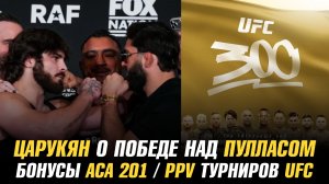 Арман Царукян о победе над Джорджио Пулласом в ММА / Бонусы АСА 201 / PPV турниров UFC