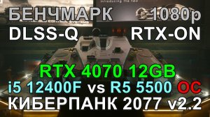 i5 12400F vs RYZEN 5 5500 OC ( RTX 4070 12GB ) в БЕНЧМАРКЕ КИБЕРПАНК 2077 v2.2