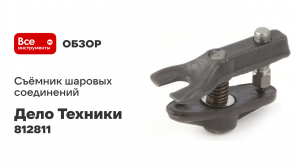 Съёмник шаровых соединений универсальный (113380)