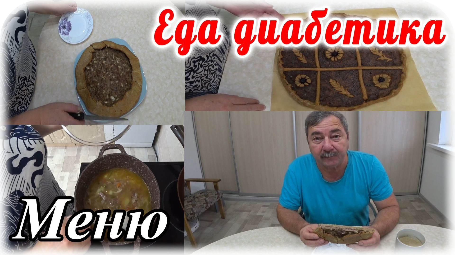 Еда диабетика 2 типа. Галета с мясом. Пирог с вареньем для родных диабетика. Меню на весь день.