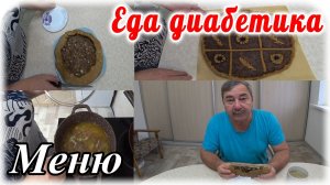 Еда диабетика 2 типа. Галета с мясом. Пирог с вареньем для родных диабетика. Меню на весь день.