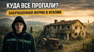 КУДА ВСЕ ПРОПАЛИ? Заброшенная ферма в Италии