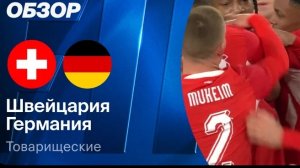 Швейцария - Германия. Обзор матча