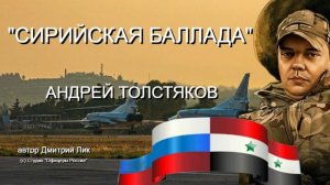 СИРИЙСКАЯ БАЛЛАДА