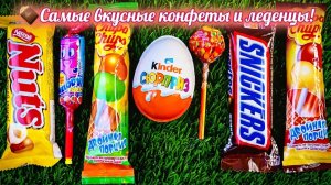 🍭🍬 ASMR Самые вкусные конфеты, леденцы и батончики + Kinder Surprise! Залипательное видео