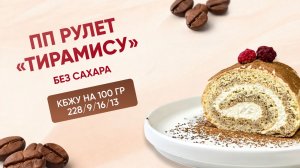 РЕЦЕПТ ПП рулета "Тирамису" БЕЗ САХАРА, КБЖУ 228/9/16/13