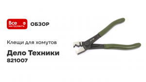 Клещи для хомутов типа CLIC-R