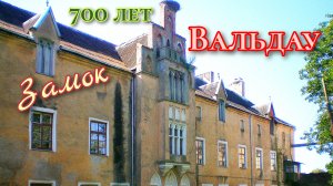 Топ-1. Замок Вальдау/Достопримечательности Калининградской области