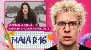 ДЕНЖЕР ЛЕХА СМОТРИТ МАМА В 16 | 5 СЕЗОН, 4 ВЫПУСК | НАТАЛЬЯ, СМОЛЕНСКАЯ ОБЛАСТЬ
