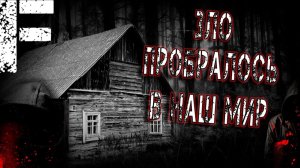 Зло пробралось в наш мир. Часть 3. Страшные истории на ночь. Мистика. Страшилки на ночь.
