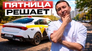 ДЕНЬ 8/10: ПЯТНИЦА РЕШАЕТ — догоню ли 150 000 в такси.