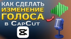 Как сделать изменение голоса в CapCut | КапКат