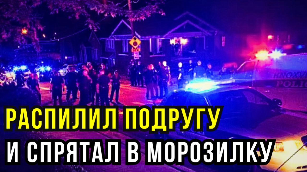 Убил девушку, расчленил пилой и спрятал в морозилке внутри старого автобуса