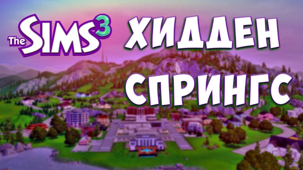 Хидден Спрингс | The Sims 3 - Обзор Города
