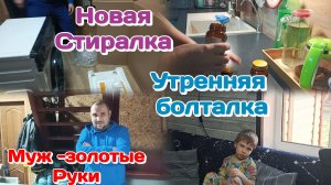 Новая стиральная машина/Утренняя болталка Часть 1