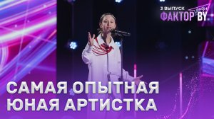 Аделия Загребина — Воля/Ты — человек | ФАКТОР.BY. Дети | 1 сезон | 3 выпуск