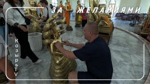 Таиланд, Паттаия, Едем за желаниями