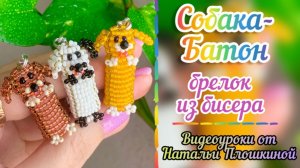 Собака Батон из бисера / Щенок из бисера / Брелок из бисера / Объёмное бисероплетение /