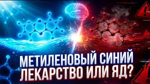 Метиленовый синий: лекарство или яд? Вся правда