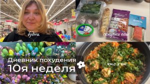 Худею со 114кг. Дневник питания. Неделя 10