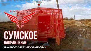 Сумское направление. Работает Центр «Рубикон». Уничтожены транспорт, ПВД и БпЛА ВСУ