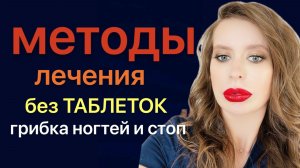 Методы лечения без таблеток при микозах (грибок ногтей и кожных покровов)