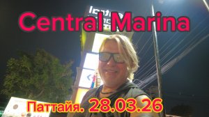 Central  Marina  Pattaya . Купил ботинки  в Bata ! 29-03-2026