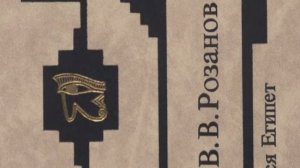 Возрождающийся Египет. Розанов В.В. 15 Аудиокнига (читаю сама)
