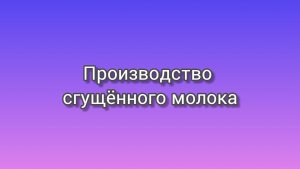 Производство сгущённого молокп