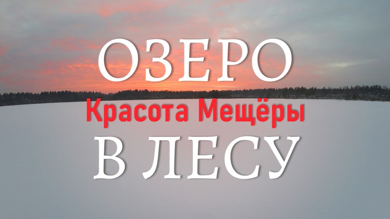 Озеро зимой в лесу на закате. Музыка Глюка из оперы «Орфей и Эвридика».