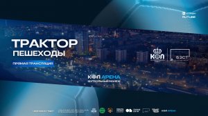 Прямая трансляция "Трактор" - "Пешеходы" | Высшая Лига