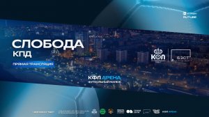 Прямая трансляция "Слобода" - "Кпд" | Первая Лига
