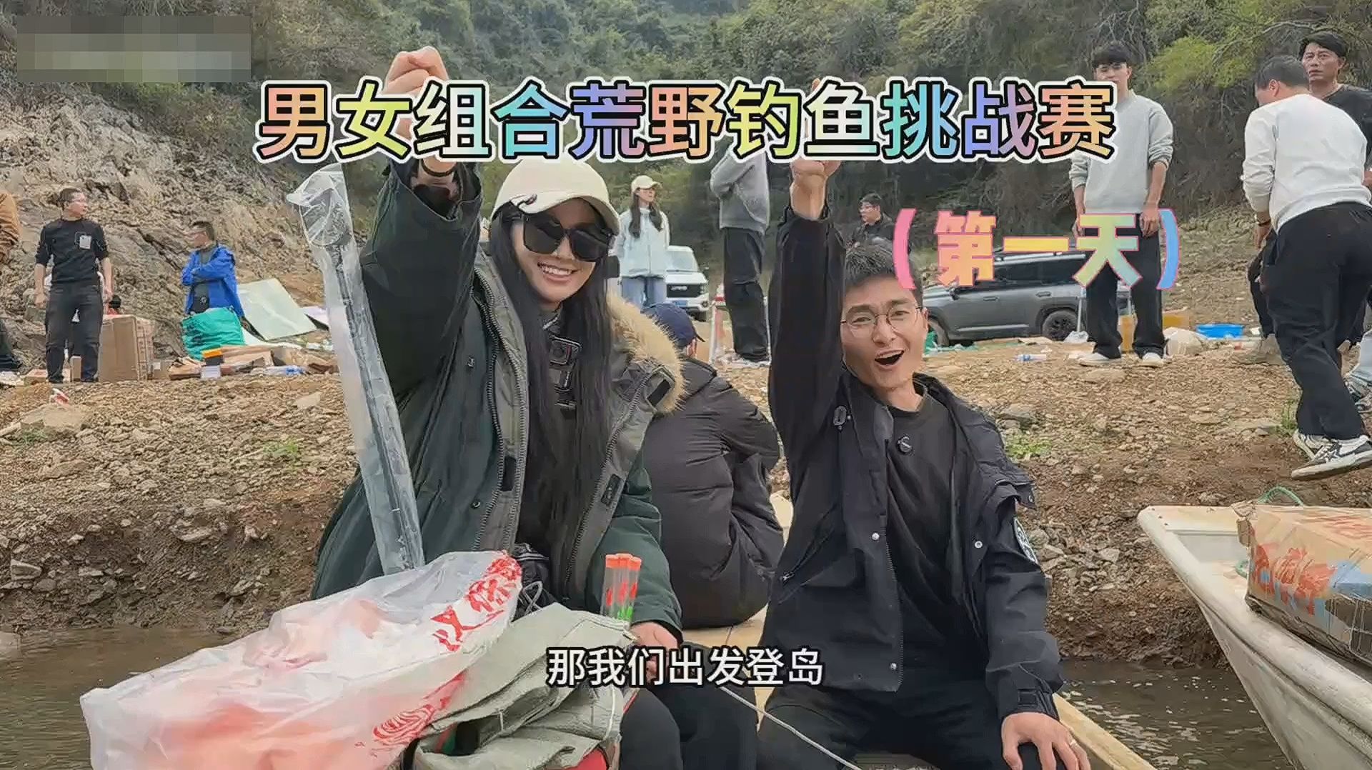 Сяо Сун - Соревнования по рыбалке в дикой природе (день1)