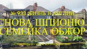 Снова шпионю. Семейка обжор. № 933 Жизнь в Англии