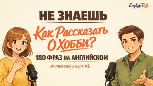 Не Знаешь Как Рассказать о Своём Хобби по-Английски? | 180 Фраз | Английский с Нуля #2