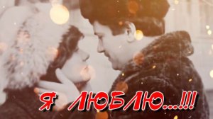 Я  ЛЮБЛЮ...!!!
