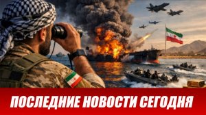ИРАН ПРОТИВ США И ИЗРАИЛЯ! ПОСЛЕДНИЕ СРОЧНЫЕ НОВОСТИ НА 28.03.2026!