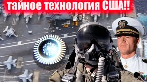 США СКРЫВАЮТ ЭТО НЛО НА КОРАБЛЕ!!!